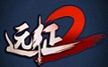远征2