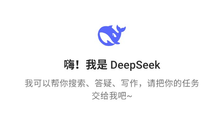 DeepSeek欢迎界面