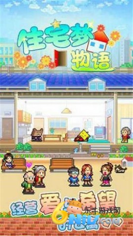 住宅梦物语2 第2张图