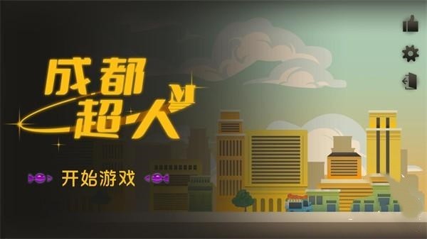 成都超人游戏玩法1