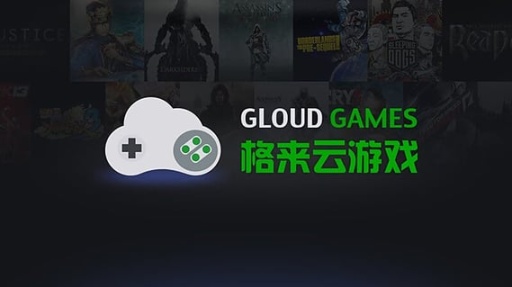 格来云游戏官网版