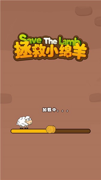 拯救小绵羊手游