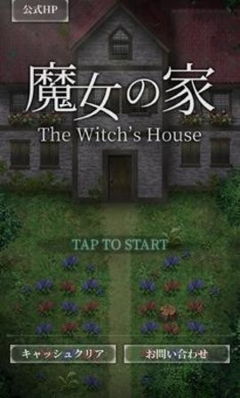 魔女之家游戏