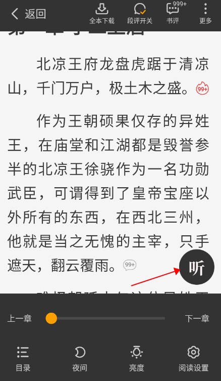 星空小说软件如何听书1