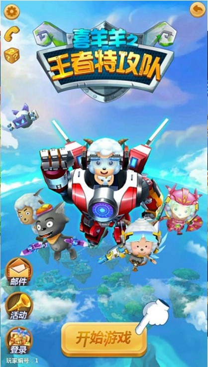 喜羊羊之王者特攻队内购版