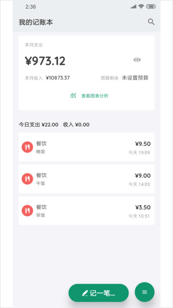 我的记账本app