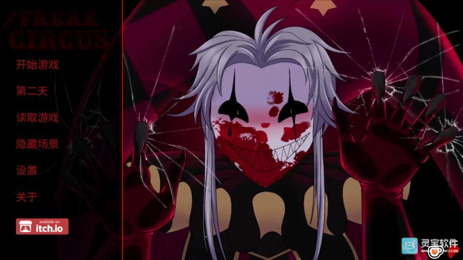 怪胎马戏团游戏手机中文版截图