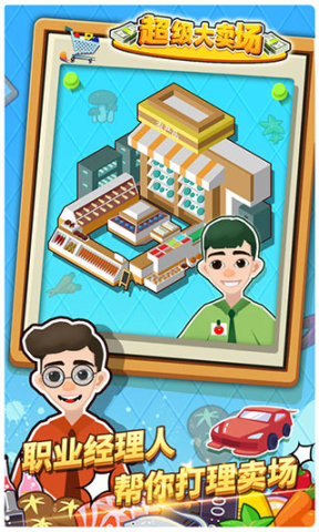 超级大卖场 第7张图