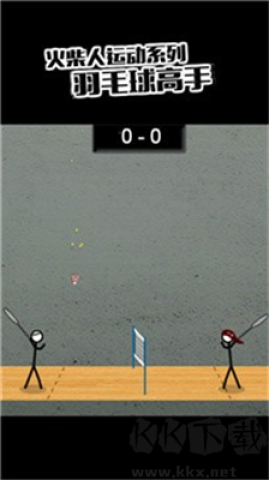 火柴人羽毛球2 第1张图