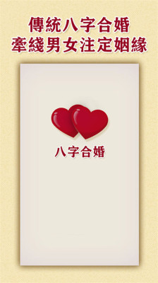 八字合婚手机版