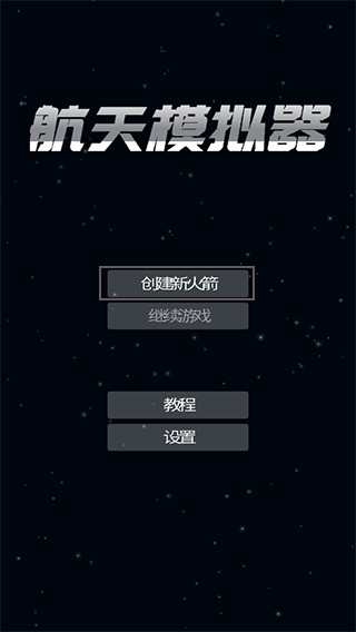航天模拟器逃逸塔版