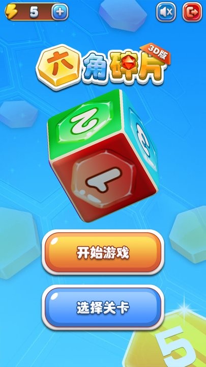 六角碎片3D版游戏