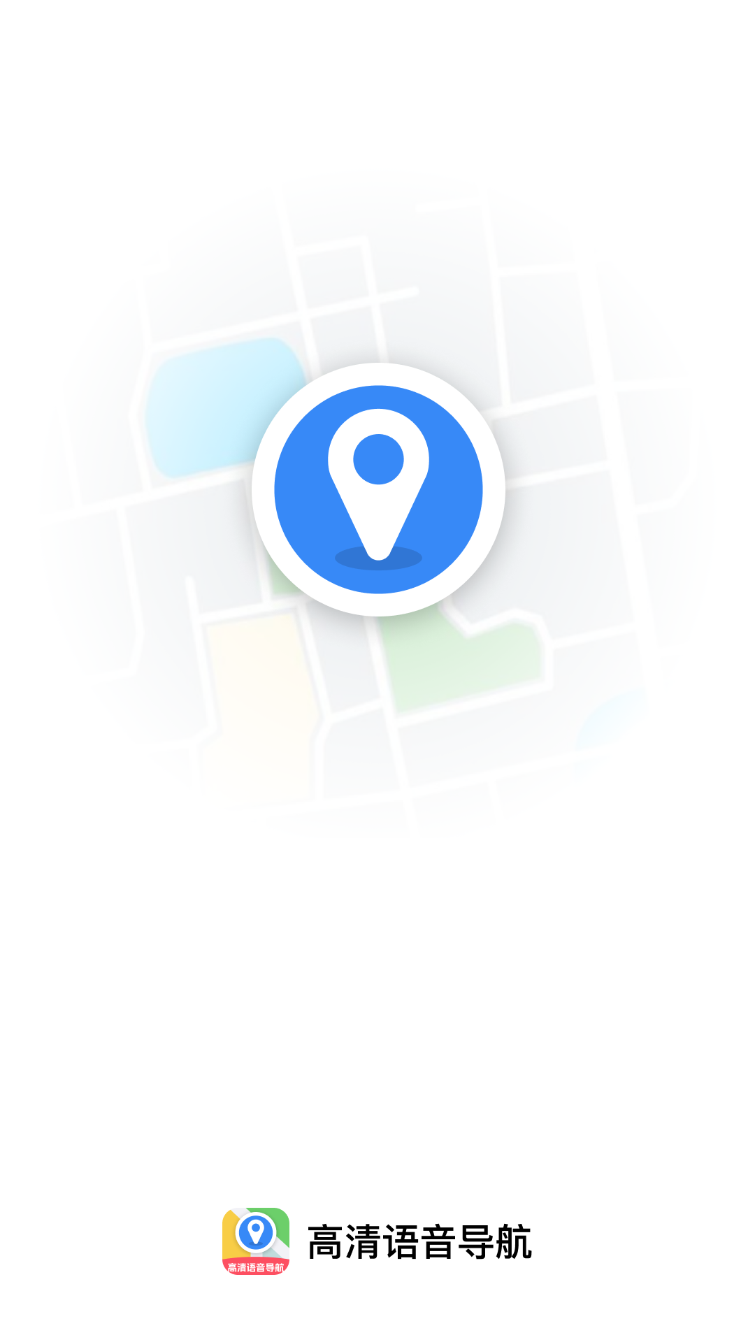 高清语音导航截图