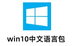 win10中文语言包
