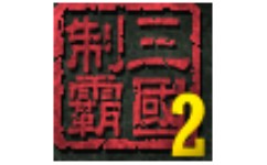 制霸三国2