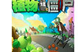植物大战僵尸原版