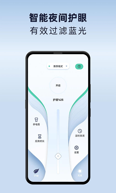 夜间护眼助手app