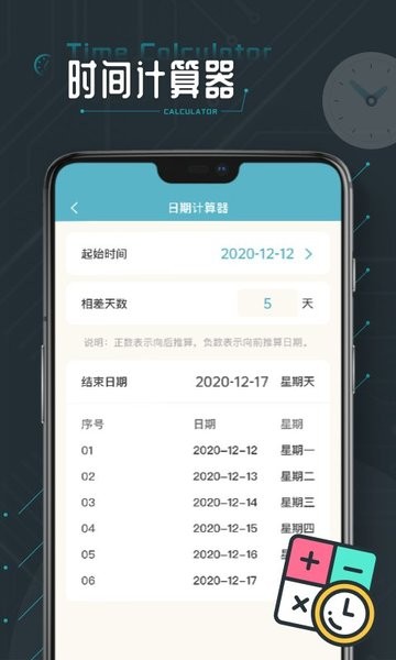 时间计算器专业版app