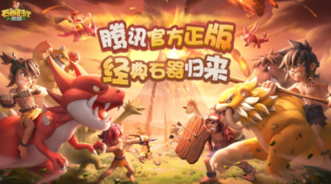 正版石器时代 第1张图