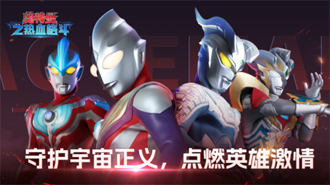 奥特曼之热血格斗 第1张图