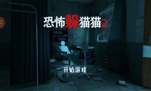 恐怖躲猫猫2游戏