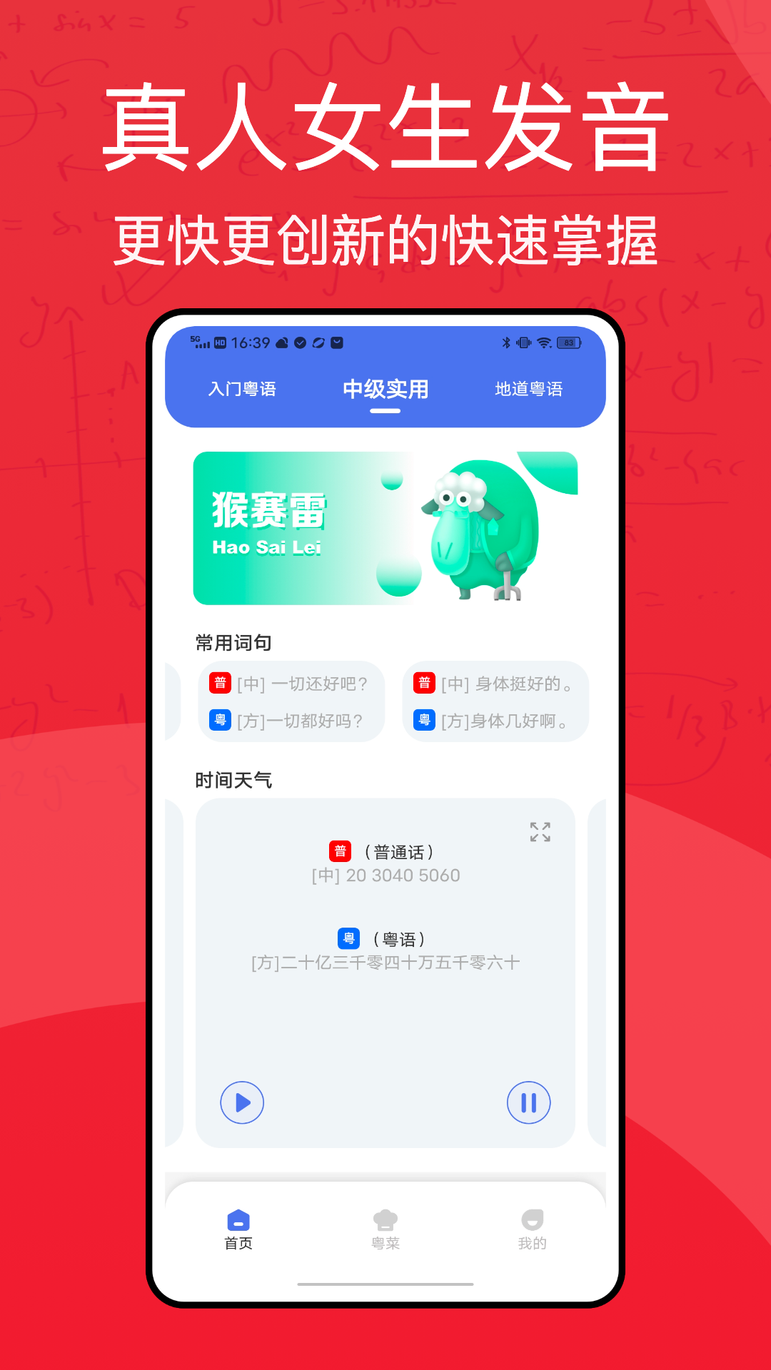 粤语学习通截图