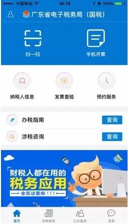 广东省电子税务局手机app