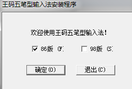 王码五笔输入法86版