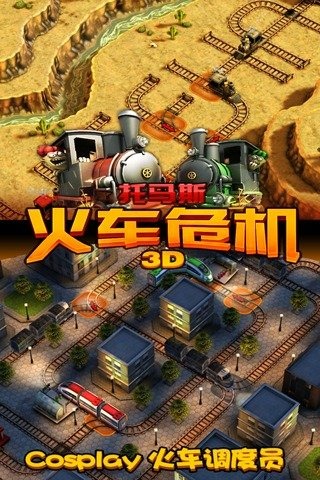 火车危机3D破解版