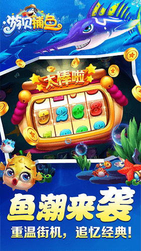 游贝捕鱼破解版