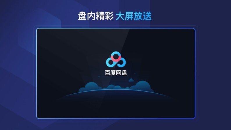 百度网盘电视端app下载