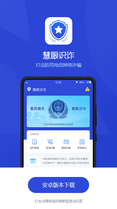 慧眼识诈下载安装app