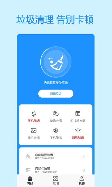 手机极速清理大师软件