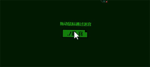 整人迷宫 第2张图