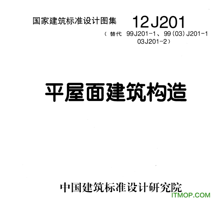 12j201平屋面图集1.itmop.com