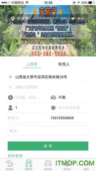 来旅行app
