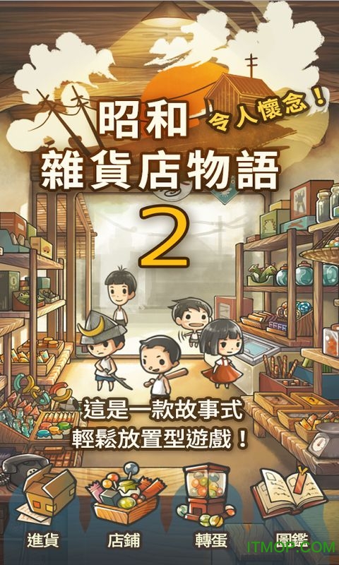 昭和杂货店物语2破解版