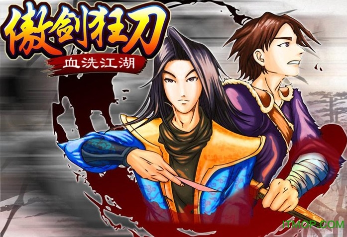 傲剑狂刀血洗江湖破解版