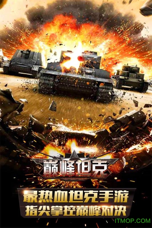 巅峰坦克装甲战歌官服手游