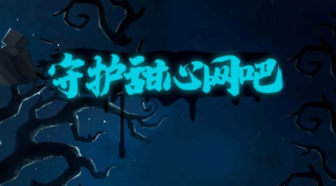 守护甜心网吧 第1张图