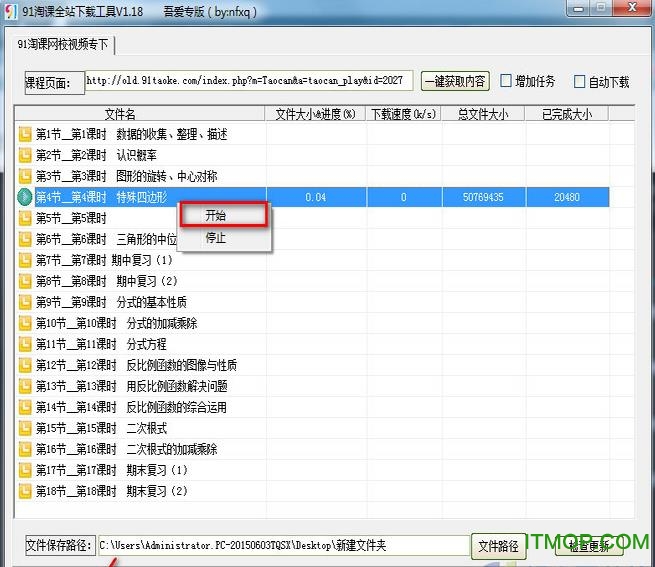 91淘课全站下载工具
