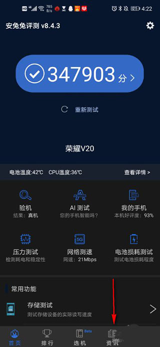 安兔兔手机测评app使用方式-2