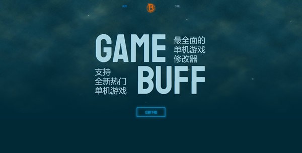 gamebuff修改器免费版