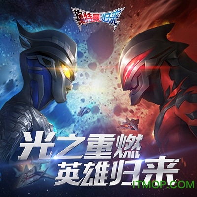 奥特曼英雄归来游戏