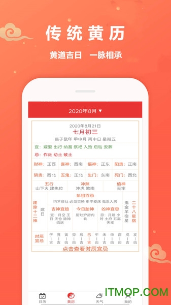 万年历黄道吉日app