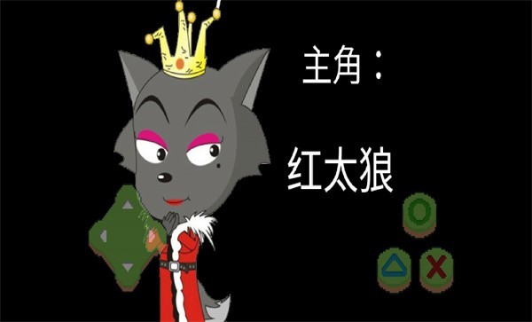 喜羊羊与灰太狼游戏手机版