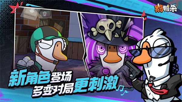 鹅鸭杀手游正版