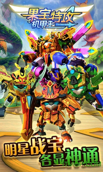 果宝特攻4机甲王官方下载