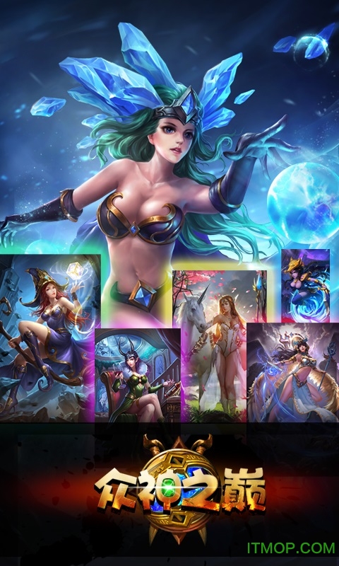 众神之巅手游官网下载