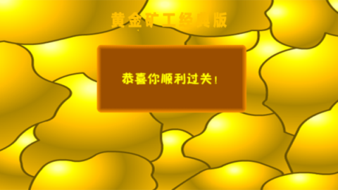 黄金矿工 第4张图